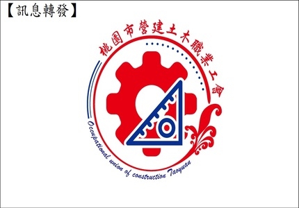 110年度營造作業人員一般安全衛生教育訓練核發臺灣職安卡-勞工訓練